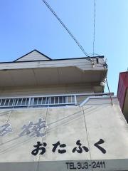 お好み焼おたふく