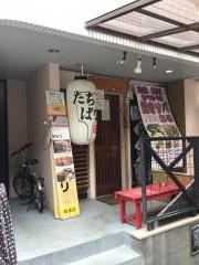 鉄板・たちばな
