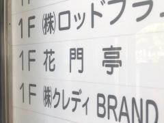 花門亭本店