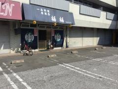 福福