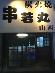 串若丸山西