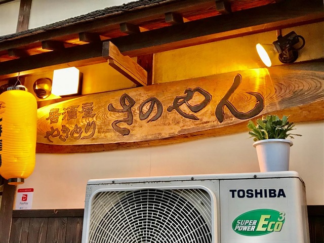 やきとり居酒屋さのやん：投稿ユーザー写真集／ホームメイト