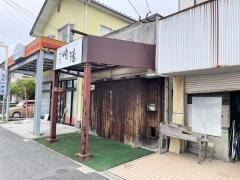 やきとり崎陽