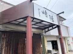 やきとり崎陽