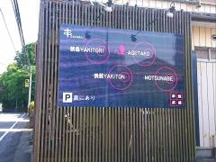 串焼劇場串ＺＡＮＭＡＩ諫早店