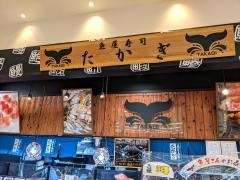 魚屋寿司たかぎ　日野店