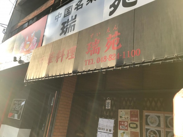 中華料理・瑞苑／ホームメイト