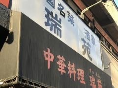 中華料理・瑞苑