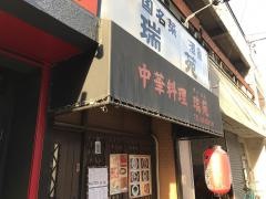 中華料理・瑞苑