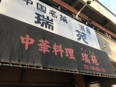 中華料理・瑞苑