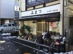 三松