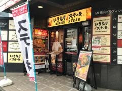 いきなりステーキ　横浜西口店