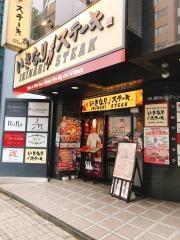 いきなりステーキ　横浜西口店