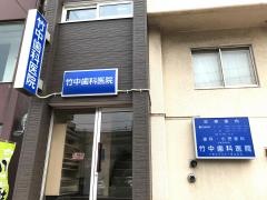 竹中歯科医院
