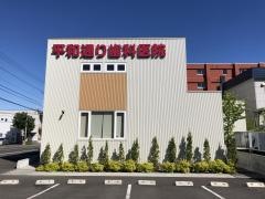 平和通り歯科医院