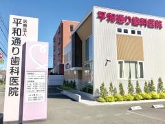 平和通り歯科医院