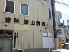 歯科漆山医院