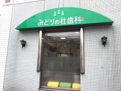 みどりの杜歯科