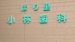 ほり里小林歯科
