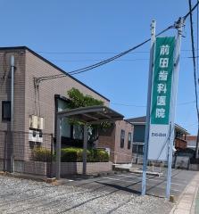 前田歯科医院