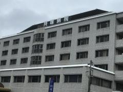 貝塚病院