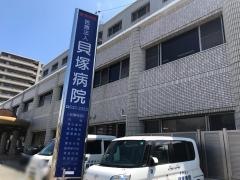 貝塚病院