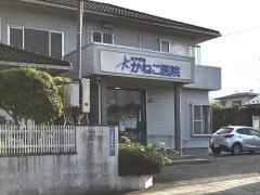 みやぎ台かねこ医院