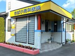 ちば小児科医院
