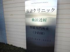 板倉クリニック
