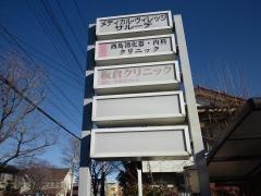 板倉クリニック
