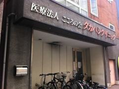 タカハシクリニック