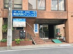 岡田内科クリニック
