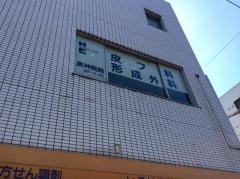 廣神医院