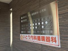 いとう内科循環器科