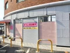まつしま診療所
