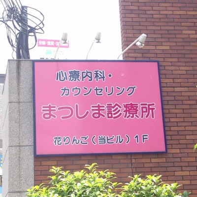 ドクターマップ まつしま診療所 富田林市喜志町