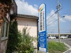 米子医療生活協同組合　おおたか診療所