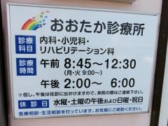 米子医療生活協同組合　おおたか診療所