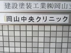 岡山中央クリニック
