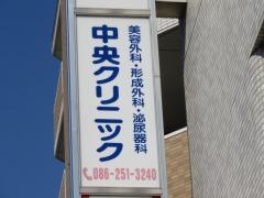 岡山中央クリニック