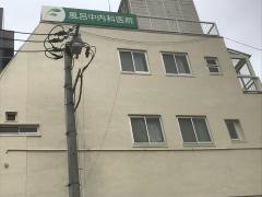 風呂中内科