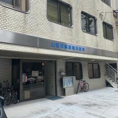 山田耳鼻咽喉科医院