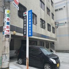 山田耳鼻咽喉科医院