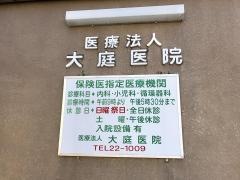 大庭医院