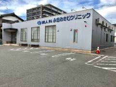 永田おさむ婦人科クリニック