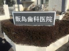飯島歯科医院