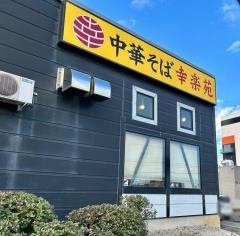 幸楽苑　郡山駅東店
