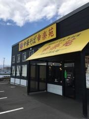 幸楽苑　郡山駅東店