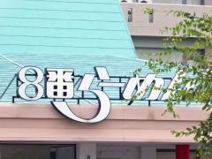 8番らーめん　魚津店