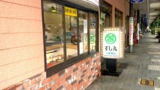すし丸今熊野店